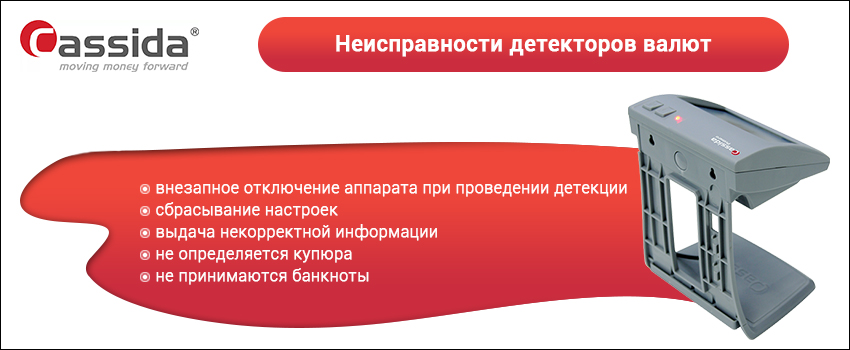 детектор валют неисправности детектор валют неисправности