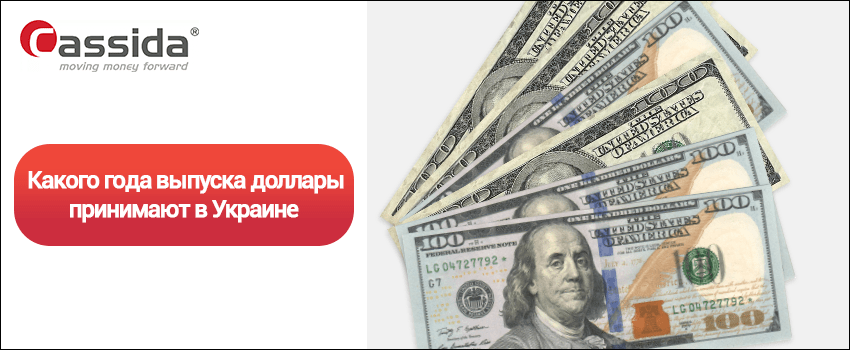 доллары какого года выпуска еще действительны украине доллары какого года выпуска еще действительны украине