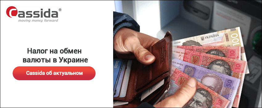 налог на обмен валют в украине налог на обмен валют в украине