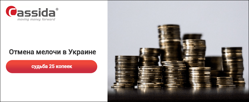 отмена 25 копеек в украине отмена 25 копеек в украине