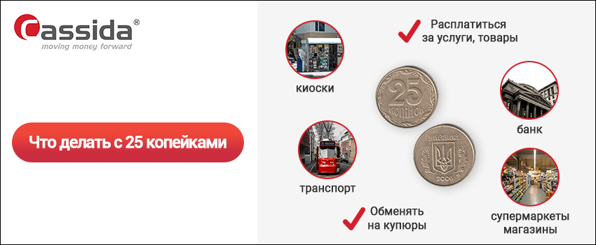 в украине отменят 25 копеек в украине отменят 25 копеек
